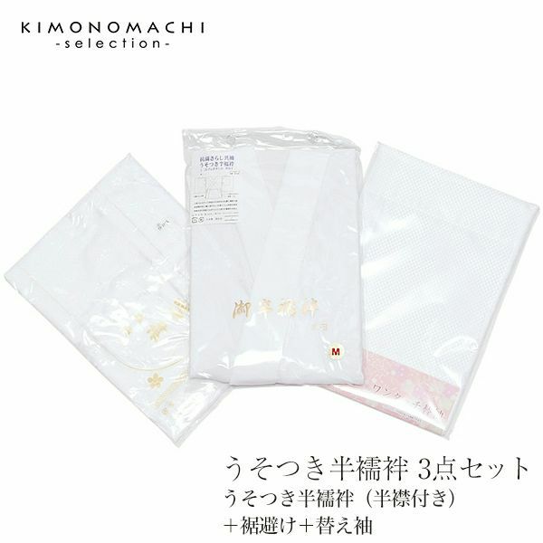 うそつき半襦袢お買い得3点セット