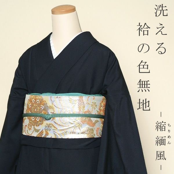 ポリエステル色無地M/L鉄紺縮緬ちりめん洗える仕立て上がり