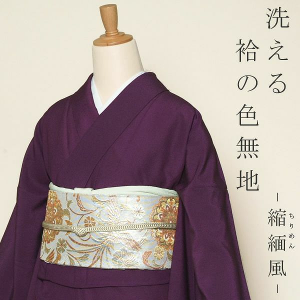 ポリエステル色無地M/L紫縮緬ちりめん洗える仕立て上がり