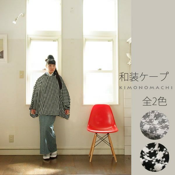 ウールの着物ケープコート「井桁格子柄」黒/グレーウール70％の非常に暖かい着物半コートです。大き目の柄が可愛いですよ。