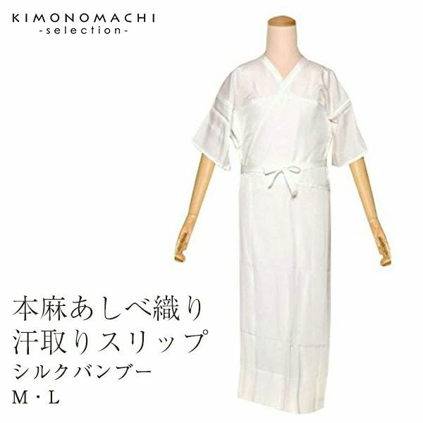 【あしべ織汗取】シルクバンブー汗取りスリップ「M・L」着物ライフに快適肌着♪夏は涼しく冬は暖か！