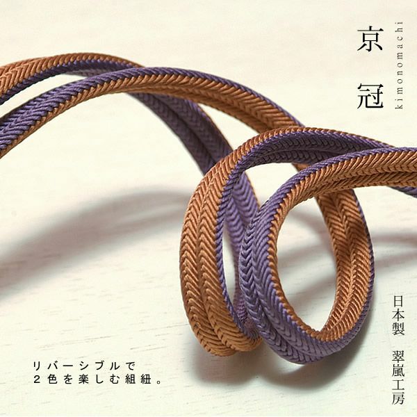 日本製帯締め「翠嵐工房帯〆」1オレンジブラウン×濃い青紫色帯締めリバーシブルタイプ