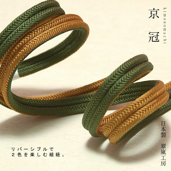 日本製帯締め「翠嵐工房帯〆」3濃い抹茶色×黄土色帯締めリバーシブルタイプ
