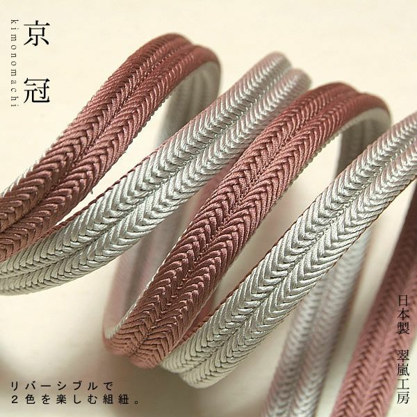 日本製帯締め「翠嵐工房帯〆」6オフホワイト×渋いピンク色帯締めリバーシブルタイプ