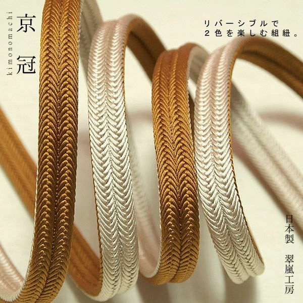 日本製帯締め「翠嵐工房帯〆」10黄土色×オフホワイト色帯締めリバーシブルタイプ