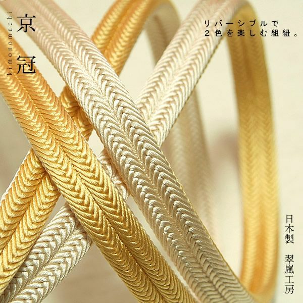 日本製帯締め「翠嵐工房帯〆」13クリームイエロー×ベージュ色帯締めリバーシブルタイプ