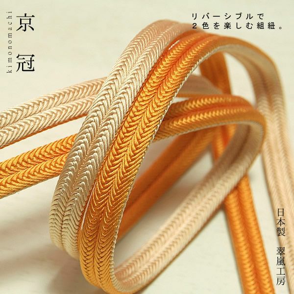 日本製帯締め「翠嵐工房帯〆」14オレンジ×アイボリー色帯締めリバーシブルタイプ