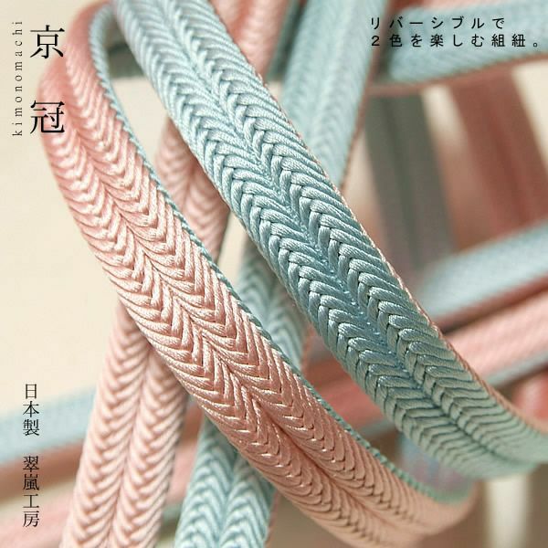 日本製帯締め「翠嵐工房帯〆」15スカイブルー×ローズピンク色帯締めリバーシブルタイプ