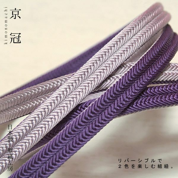 日本製帯締め「翠嵐工房帯〆」17グリープパープル×藤色帯締めリバーシブルタイプ