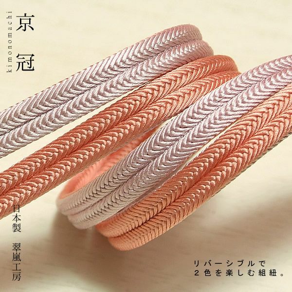 日本製帯締め「宍色×紅藤」翠嵐工房帯〆帯締めリバーシブルタイプ