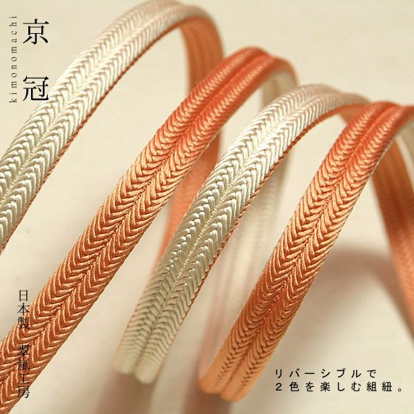 日本製帯締め「翠嵐工房帯〆」19コーラルピンク×アイボリー色帯締めリバーシブルタイプ