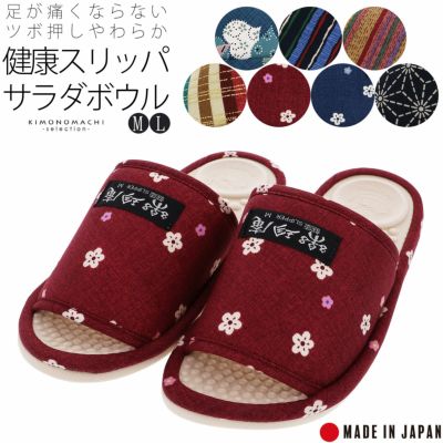 (母の日割クーポンで200円OFF)肌に優しい 足が痛くならない 「健康スリッパ サラダボール」 サラダボウル ルームシューズ 日本製 足つぼ マッサージ 誕生日 母の日 敬老の日 贈り物 プレゼント ギフト 【メール便不