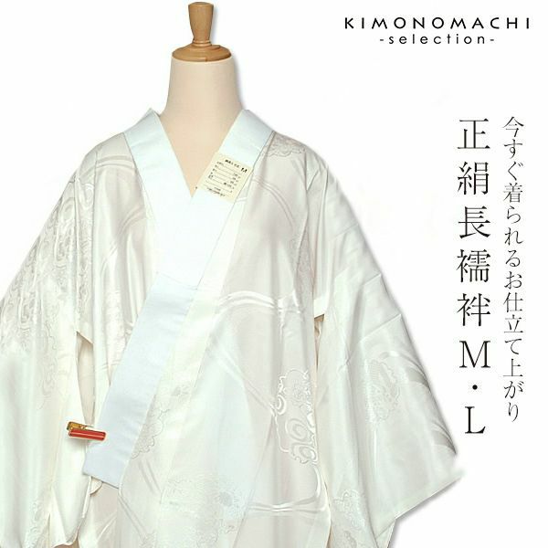 お仕立て上がり正絹長襦袢（オフホワイト系・柄お任せ）Ｍ/Ｌサイズ着物着付け小物 正絹長襦袢 仕立て上がり