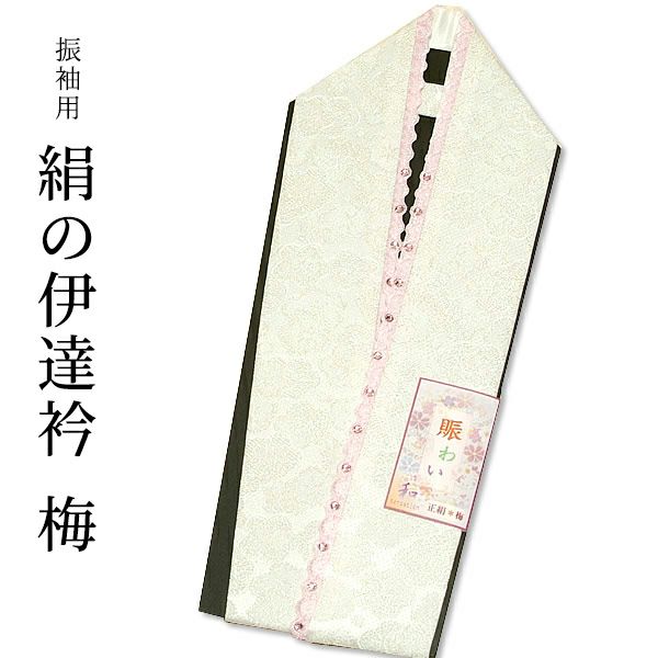 振袖用重ね襟白色　ラメ★梅/スワロフスキー付きレース使用（賑わい9） 振袖用の伊達衿です。スワロフスキークリスタルやレースが使われたこれだけで華やかさの出るタイプです。