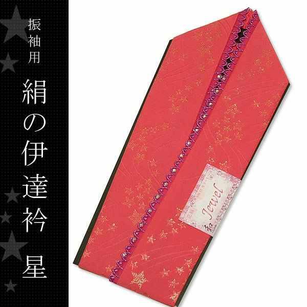 振袖用重ね襟マットな濃いピンク色ラメ　星柄/スワロフスキー付きレース使用（Jewel4） 振袖用の伊達衿です。スワロフスキークリスタルやレースが使われたこれだけで華やかさの出るタイプです。