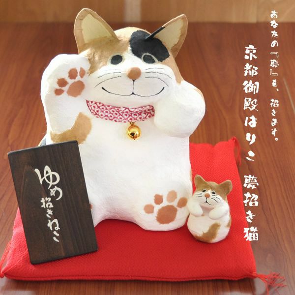 大きめはりこ猫　京都御殿夢招き猫　小さい子猫つき♪愛嬌抜群！玄関に、居間に癒される招き猫ちゃん♪
