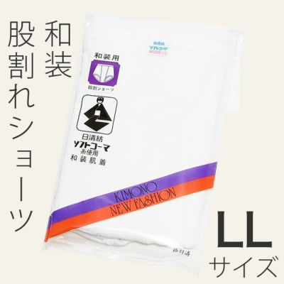 LLサイズの股われショーツ・着物用パンツ・和装ショーツ 大きいサイズの和装股割れパンツ☆＜R＞ | 京都きもの町