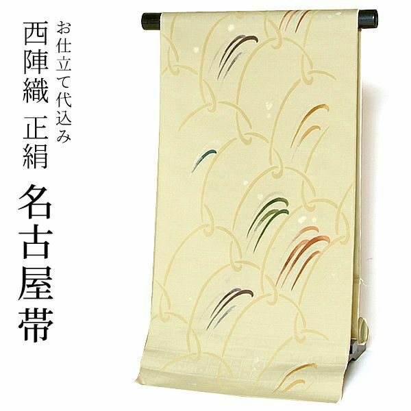 正絹名古屋帯（九寸帯）　クリームホワイト　波模様西陣織正絹名古屋帯、お仕立て代・帯芯代込
