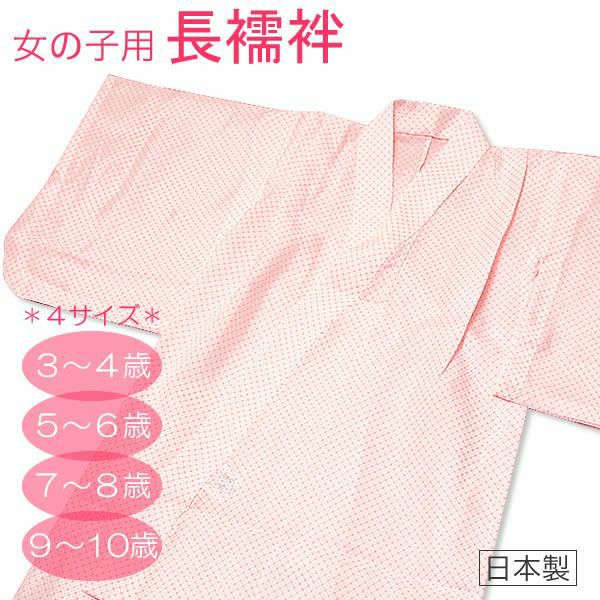 女の子用長襦袢 お仕立て上がり 3歳～10歳まで全4サイズ ピンク疋田 日本製 女児