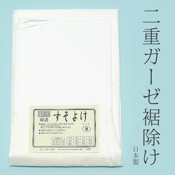 ガーゼ二重裾除け 防寒　二重構造