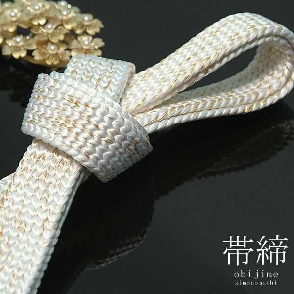 舞妓さんみたいな振袖用帯締め「白×ゴールド」振袖用帯締め【メール便 