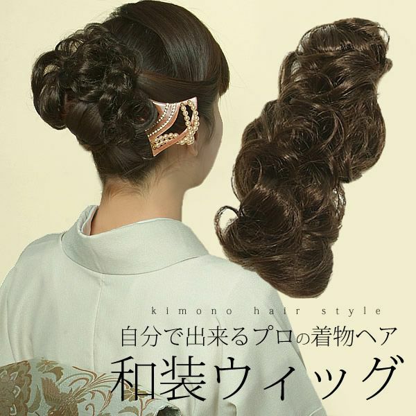 カールつけ毛 ポステ 全3色 和装ウィッグ ヘアーピース ポイントウィッグ 簡単巻きつけタイプ＜R＞