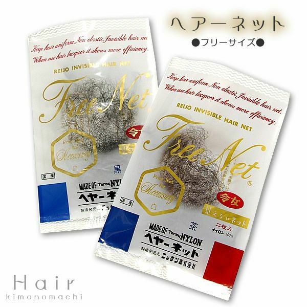 見えないヘアーネット　2枚入り　黒/茶　日本製 和装ウィッグ お団子ヘア＜R＞