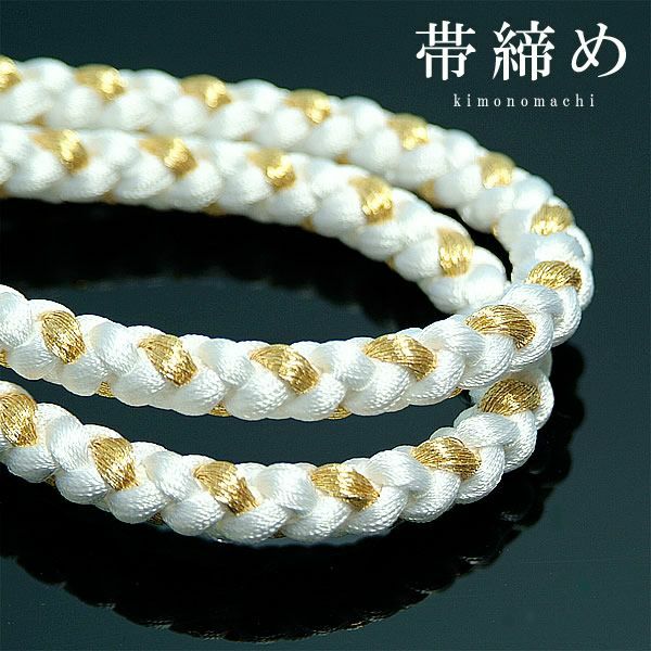 訪問着・礼装用　丸組み帯締め「白×金」 礼装用帯締め・苧環(おだまき)・着物・和装