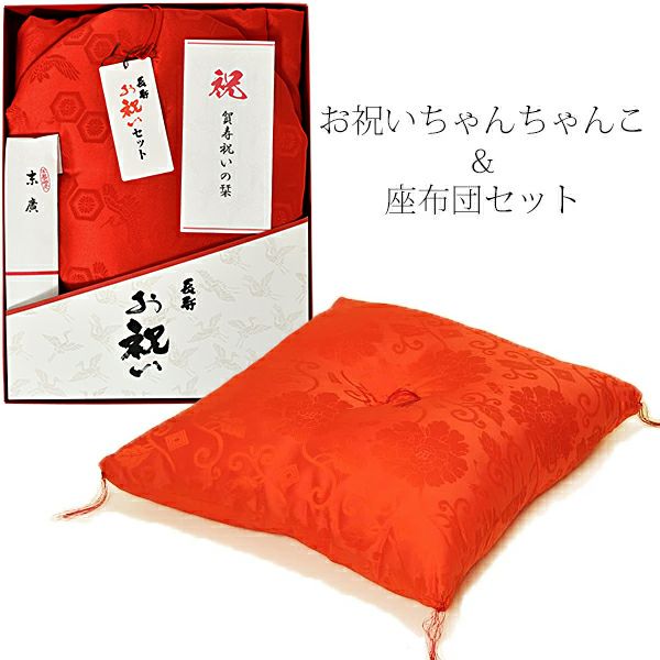 還暦ギフトセット 本格高級還暦祝いに 「座布団＆赤いちゃんちゃんこ」 60歳・61歳 長寿のお祝い 還暦祝い ちゃんちゃんこ 座布団 ギフトセット プレゼント ギフト 贈り物に最適【送料無料】【座布団ラッピング不可】【メール便不可】