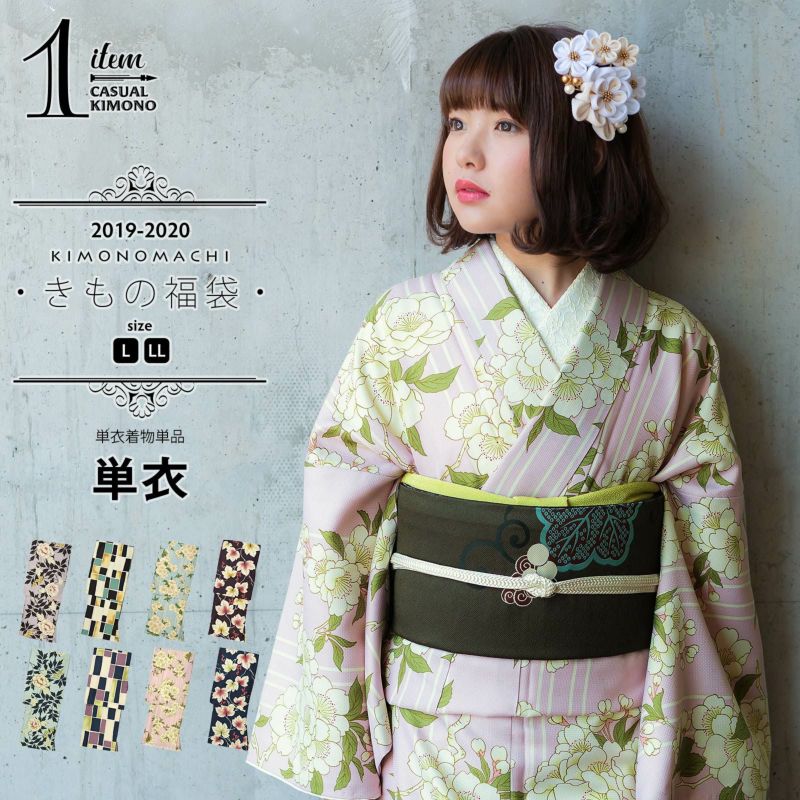 きもの福袋から飛び出した単衣着物単品 レディースキモノ 洗える着物