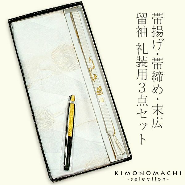 留袖、婚礼用帯揚げ、帯締め、末広セット婚礼、留袖用帯揚げ、帯締め、末広（扇子）