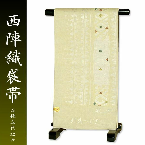 西陣織袋帯 引箔つむぎ クリーム×シルバー 献上コプト西陣織 正絹袋帯 お仕立て代 帯芯代込