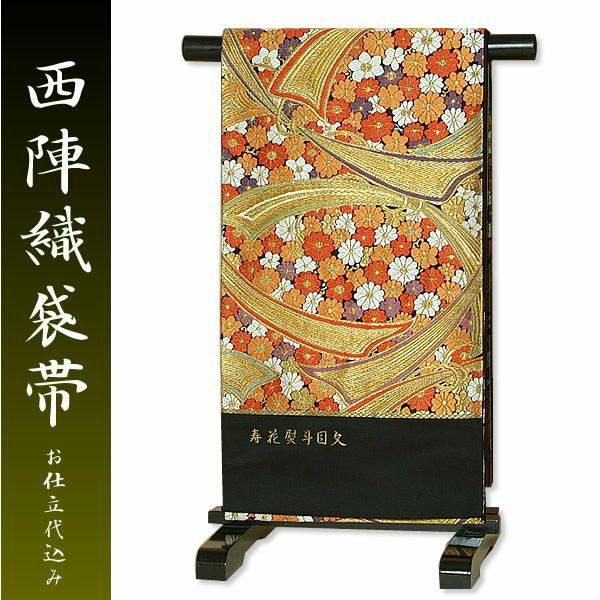 西陣織袋帯 ゴールド×黒 寿花熨斗目文西陣織 正絹袋帯 お仕立て代 帯芯代込