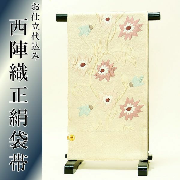 西陣織袋帯 ベージュクリーム 花唐草2西陣織袋帯お仕立て込