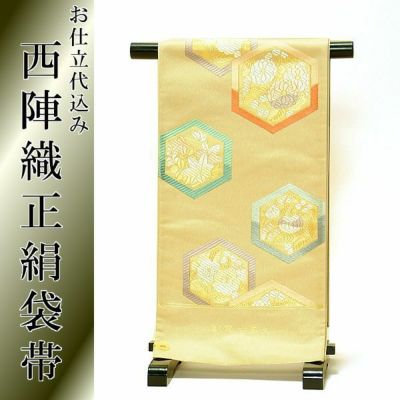 【Prices down】西陣織袋帯 ベージュゴールド 亀甲花宴文西陣織袋帯お仕立て込【メール便不可】＜T＞ss2503ofr70