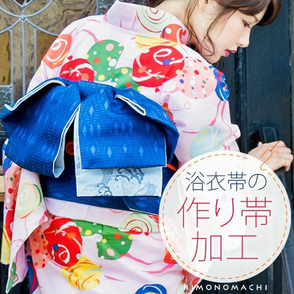 浴衣帯の作り帯加工（文化帯・付け帯・簡単帯）　自然に見えるきもの町オリジナル仕様