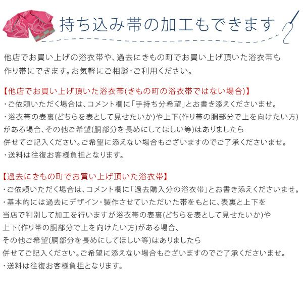 浴衣帯の作り帯加工（文化帯・付け帯・簡単帯） 自然に見えるきもの町オリジナル仕様【メール便不可】 | 京都きもの町