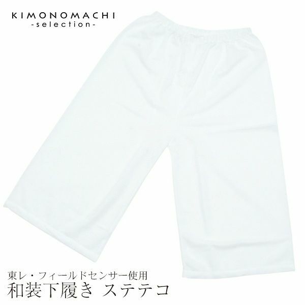 女性用和装下ばき 東レ フィールドセンサー使用 ステテコ パッチ M L R 浴衣 着物に 吸水性の高い東レ生地 京都きもの町
