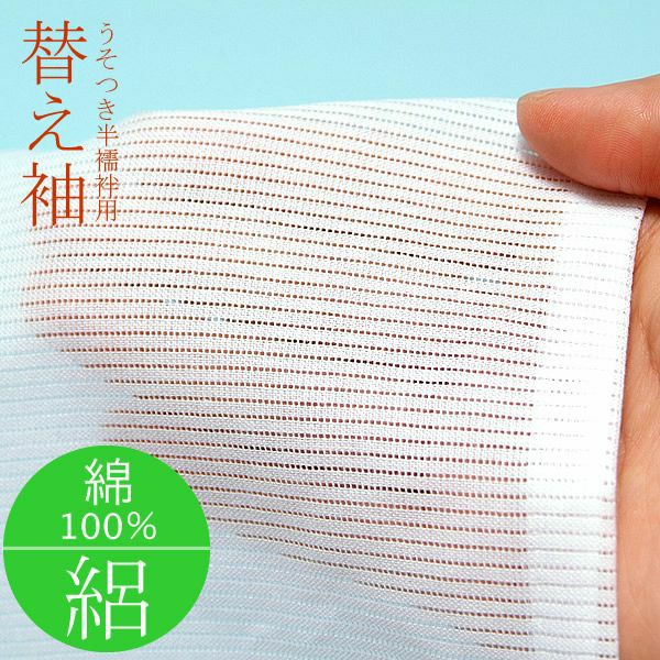 夏用替え袖　絽・綿100%「無地　白」単品 珍しい綿100％の絽！うそつき半襦袢用