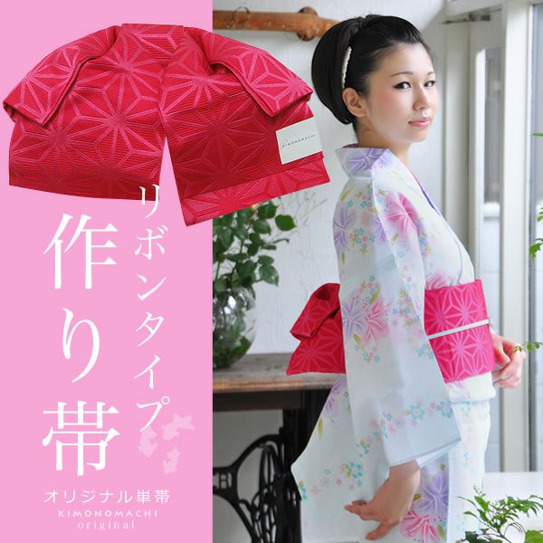 結び帯 リボンタイプ「ラズベリー 麻の葉」文化帯 二部式帯 単帯