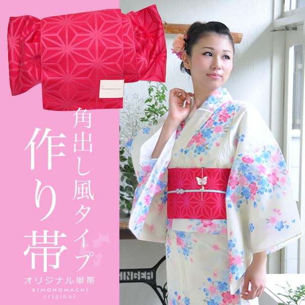 角出し風タイプ作り帯 京都きもの町オリジナル「ラズベリー 麻の葉」結び帯 ゆかた帯  単帯