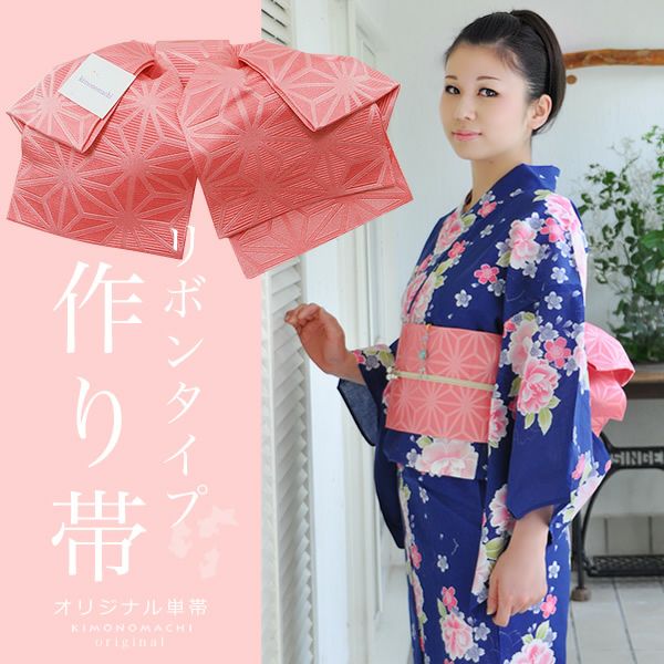 結び帯 リボンタイプ「サーモンピンク 麻の葉」文化帯 二部式帯 単帯