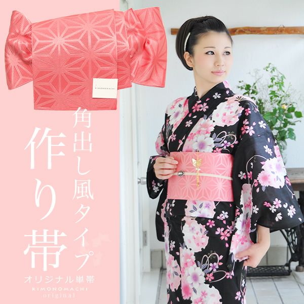 角出し風タイプ作り帯 京都きもの町オリジナル「サーモンピンク 麻の葉」結び帯 ゆかた帯  単帯