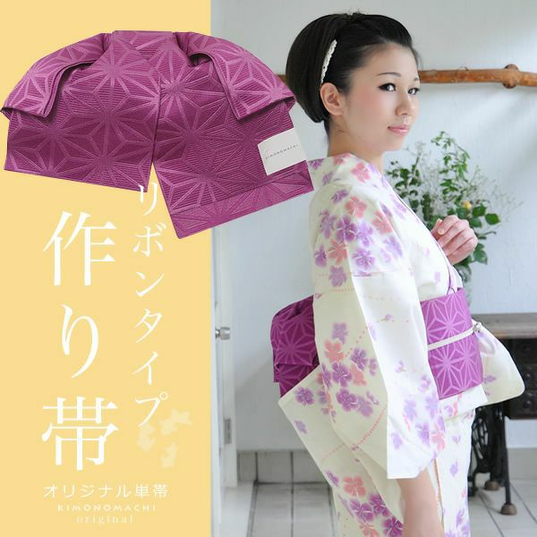 結び帯 リボンタイプ「グレープ 麻の葉」文化帯 二部式帯 単帯