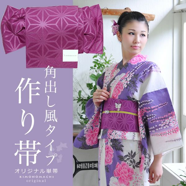 角出し風タイプ作り帯 京都きもの町オリジナル「グレープ 麻の葉」結び帯 ゆかた帯  単帯