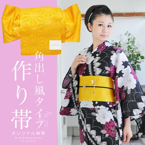 角出し風タイプ作り帯 京都きもの町オリジナル「イエロー 麻の葉」結び帯 ゆかた帯  単帯