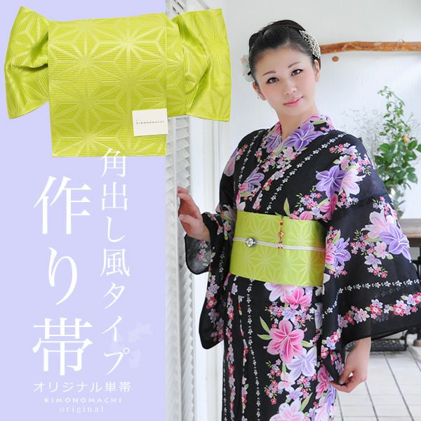 角出し風タイプ作り帯 京都きもの町オリジナル「グリーン 麻の葉」結び帯 ゆかた帯  単帯