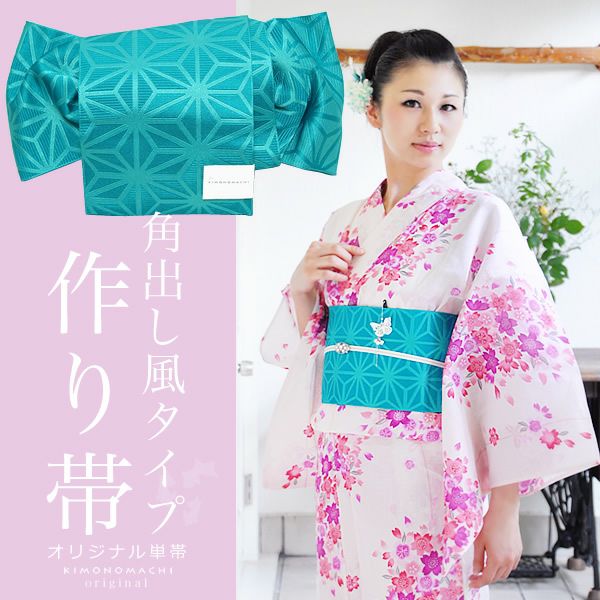 角出し風タイプ作り帯 京都きもの町オリジナル「コバルト 麻の葉」結び帯 ゆかた帯  単帯
