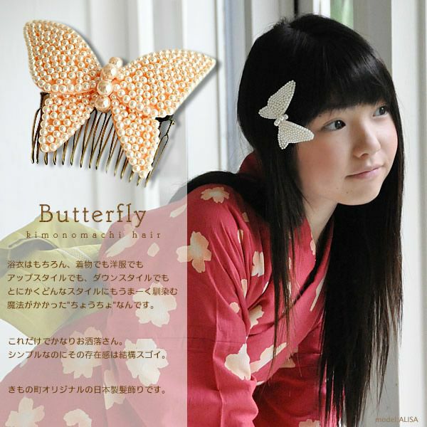 蝶々のパールビーズ髪飾り！夏用簪 浴衣や着物髪飾り【 髪飾り 】【 パール髪飾り 】【 浴衣用髪飾り 】
