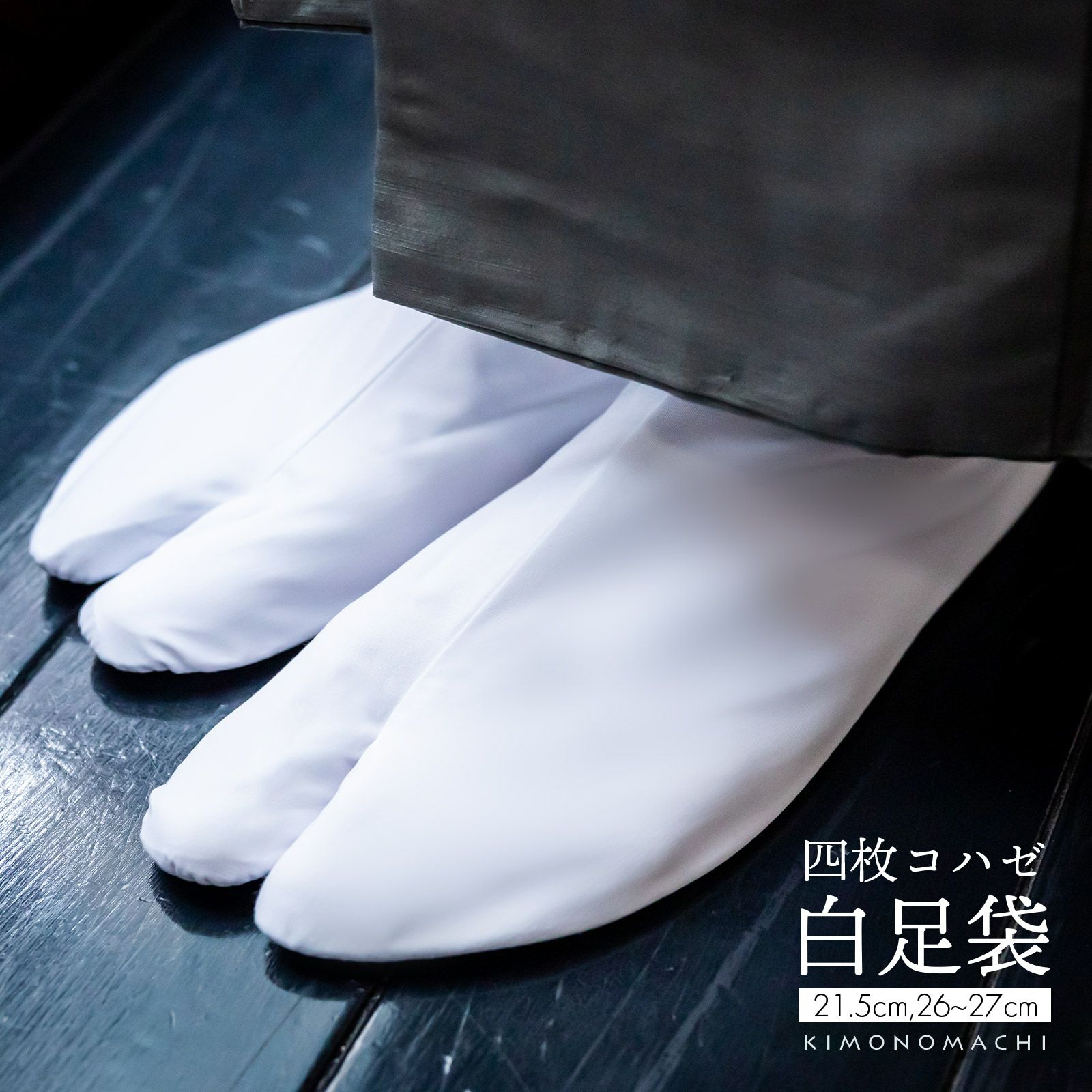 ブロード足袋 「白足袋 4枚こはぜ 小さいサイズ 21.5cm ＆ 大きいサイズ 26.0cm 26.5cm 27.0cm」 四枚コハゼ 足袋 女性用 男性用 男女兼用 大人